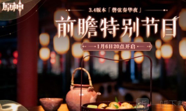 原神3.4版本前瞻直播時間是什么時候 3.4版本前瞻直播時間及入口分享