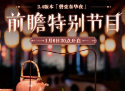 原神3.4版本前瞻直播时间是什么时候 3.4版本前瞻直播时间及入口分享