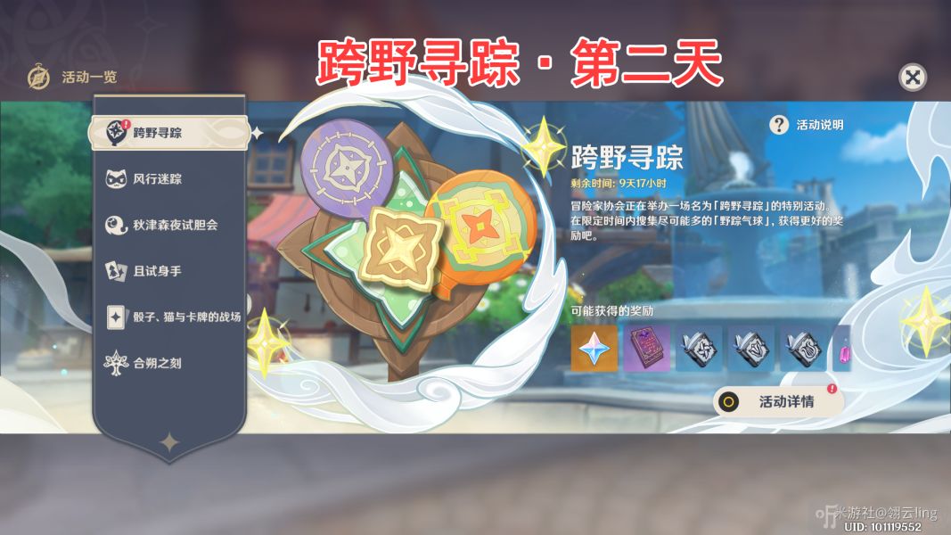 原神跨野尋蹤第二天怎么過 跨野尋蹤第二天攻略分享