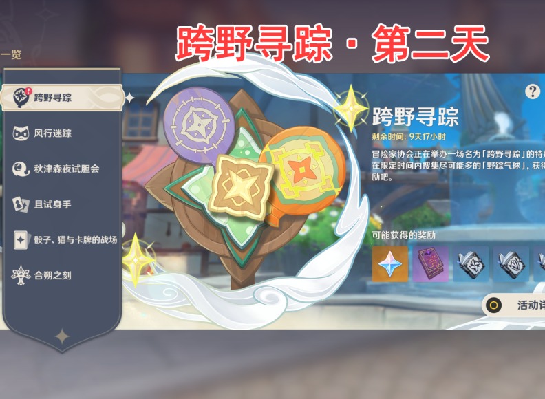 原神跨野寻踪第二天怎么过 跨野寻踪第二天攻略分享