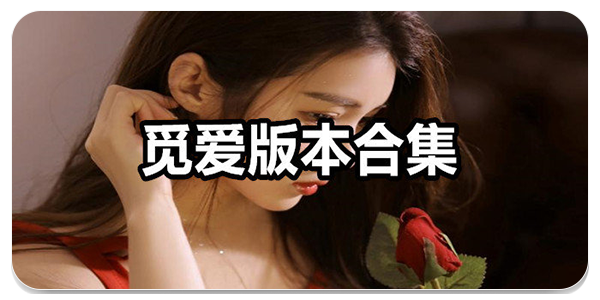觅爱
