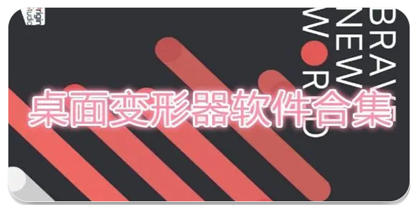 变形器