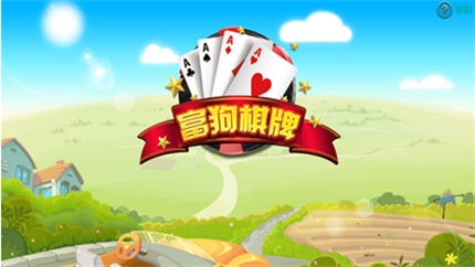 富狗救济金6元棋牌官网版