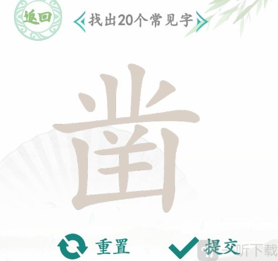 汉字找茬王找字凿过关攻略 凿找出20个常见字答案一览