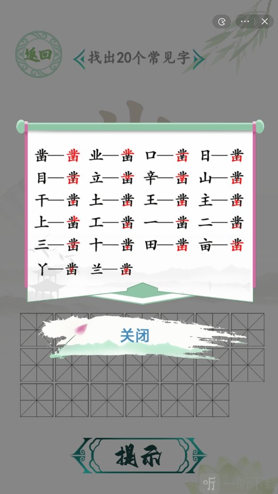 汉字找茬王找字凿过关攻略 凿找出20个常见字答案一览