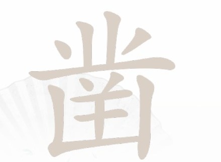 汉字找茬王找字凿过关攻略 凿找出20个常见字答案一览