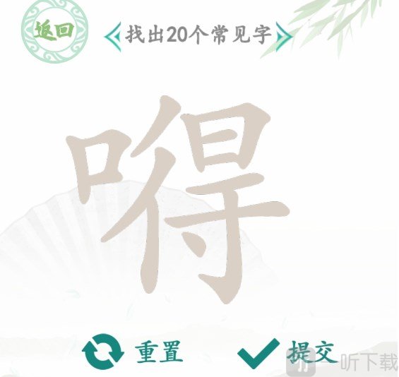 汉字找茬王嘚找出20个字过关攻略 嘚找出20个字答案分享