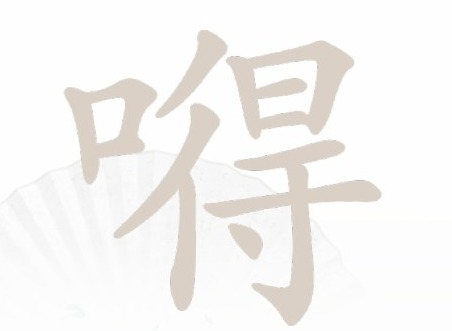 汉字找茬王嘚找出20个字过关攻略 嘚找出20个字答案分享