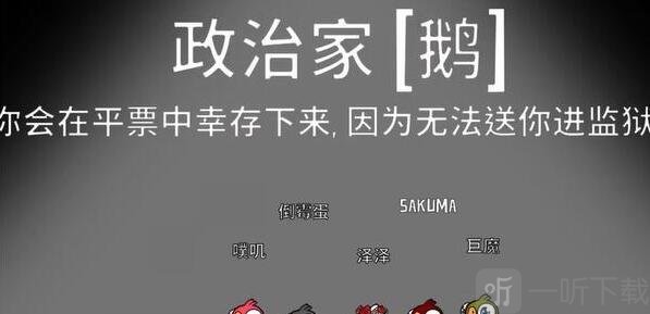 鹅鸭杀政治家技能详解 鹅鸭杀政治家怎么玩