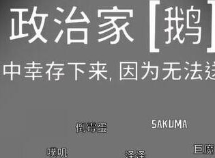 鹅鸭杀政治家技能详解 鹅鸭杀政治家怎么玩