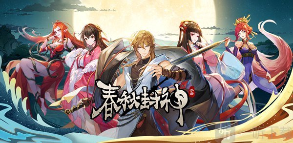春秋封神开局初始角色怎么选 开局初始角色选择推荐