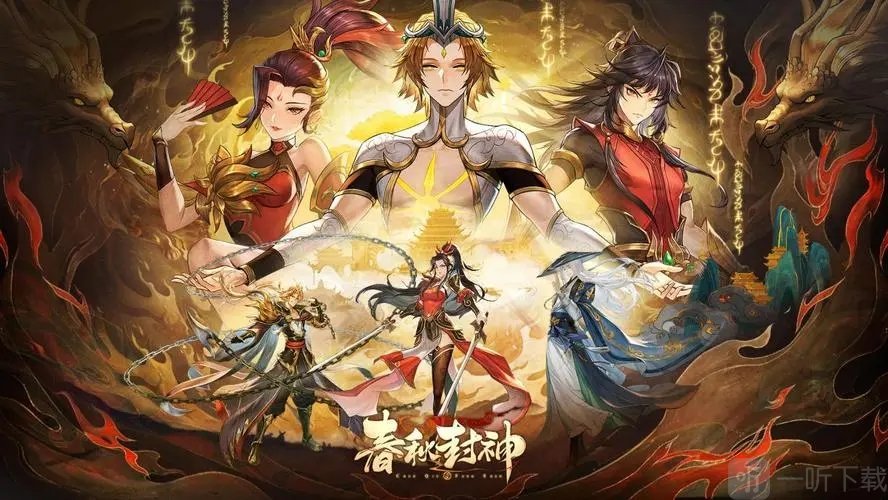 春秋封神开局初始角色怎么选 开局初始角色选择推荐