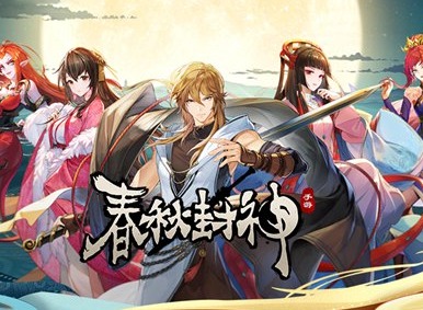 春秋封神开局初始角色怎么选 开局初始角色选择推荐