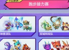 金铲铲之战运动之星1.5日问题答案是什么 1月5日跑步接力赛答案分享
