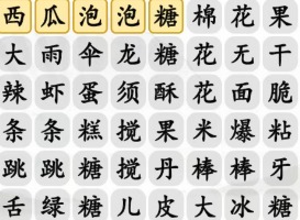 汉字找茬王找出全部零食怎么玩 找出全部零食通关攻略分享
