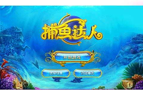 捕鱼达人2mod破解版
