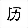 歷史今日