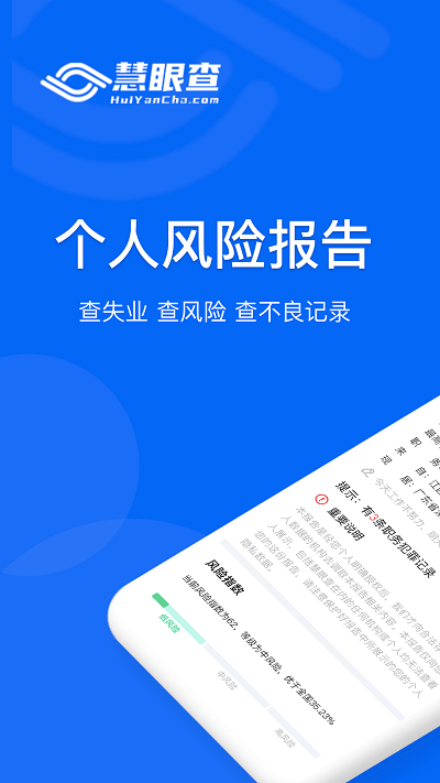 慧眼查