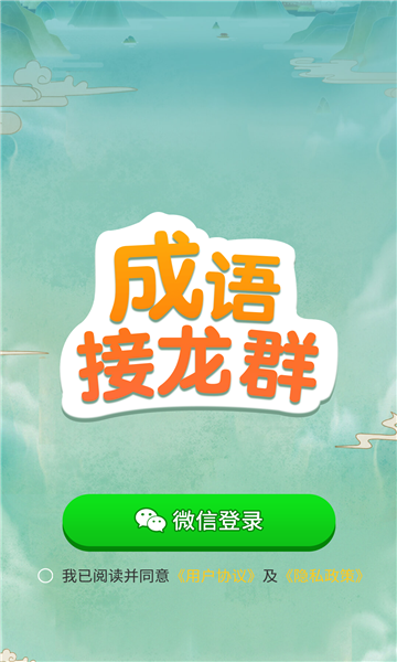 成語接龍群