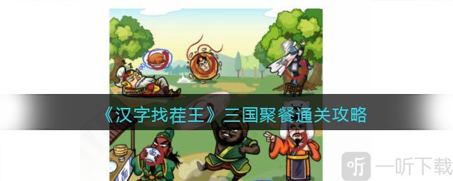 汉字找茬王三国聚餐过关攻略 三国聚餐从图中找出10个食物答案分享