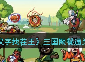 汉字找茬王三国聚餐过关攻略 三国聚餐从图中找出10个食物答案分享