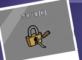 鹅鸭杀流浪儿童技能介绍 鹅鸭杀流浪儿童玩法攻略