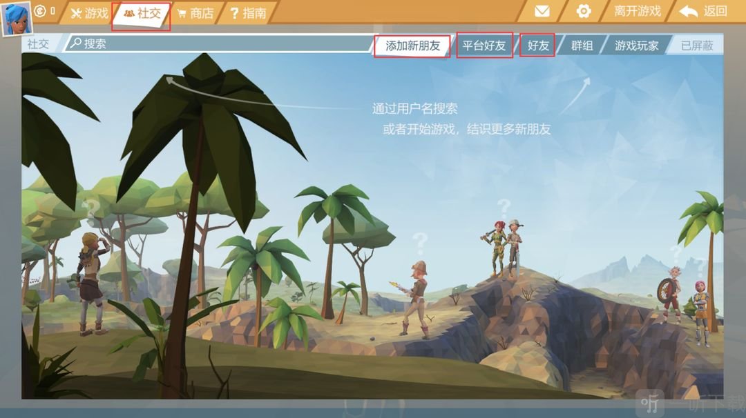 艾兰岛怎么和好友一起玩 添加好友联机挑战的方法分享