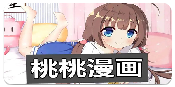 桃桃漫画