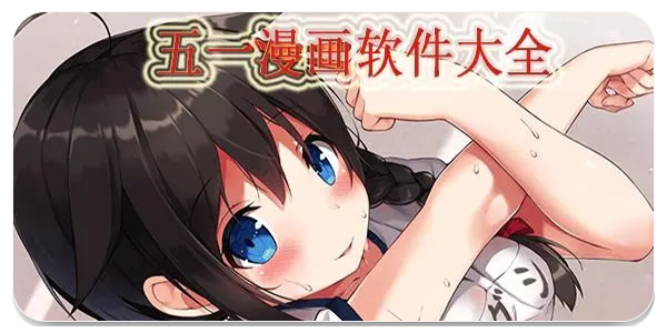 五一漫画