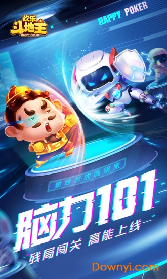 欢乐斗地主破解版无限欢乐豆