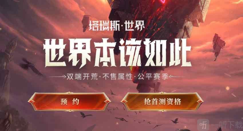 塔瑞斯世界测试资格如何申请 首次测试资格申请方法一览