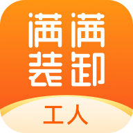 滿滿裝卸小哥