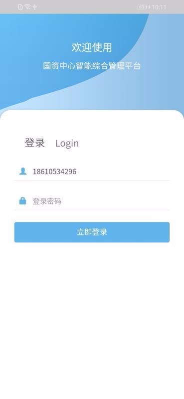智能综合管理平台