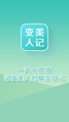 變美人記