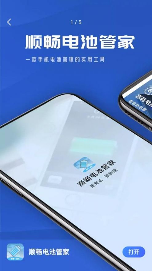 順暢電池管家