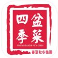 四季盆菜