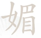 汉字找茬王媚找出16个字过关攻略 媚找出16个字答案分享