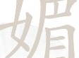 汉字找茬王媚找出16个字过关攻略 媚找出16个字答案分享