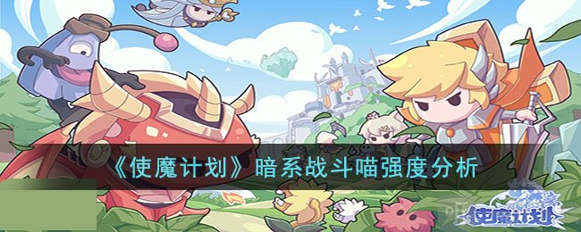 使魔计划暗系战斗喵强度详解 暗系战斗喵强度分析