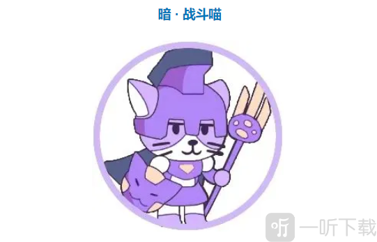 使魔计划暗系战斗喵强度详解 暗系战斗喵强度分析