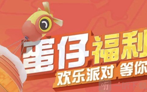 蛋仔派对春联四件套获得方法分享 春联四件套怎么得