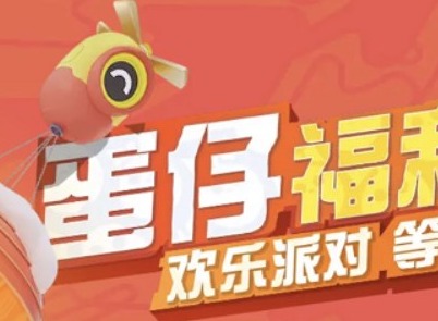蛋仔派对春联四件套获得方法分享 春联四件套怎么得