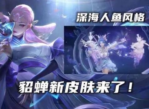 王者荣耀貂蝉荣耀典藏皮肤曝光 技能特效详情介绍一览