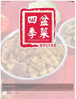 四季盆菜