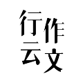 行云作文