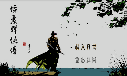 像素豪侠传