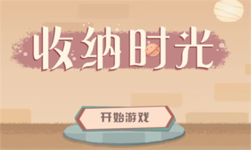 收纳时光