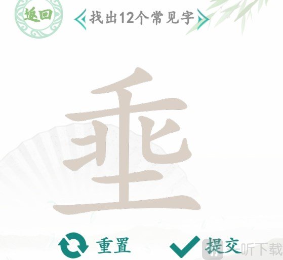 汉字找茬王找字埀怎么过 埀找出12个常见字攻略大全