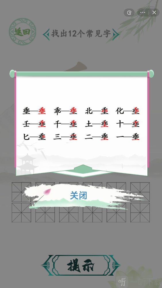 汉字找茬王找字埀怎么过 埀找出12个常见字攻略大全