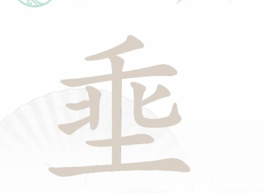 汉字找茬王找字埀怎么过 埀找出12个常见字攻略大全